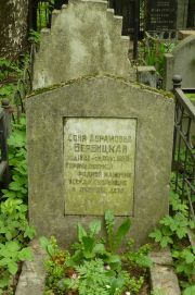 Вербицкая Соня Абрамовна, Москва, Востряковское кладбище